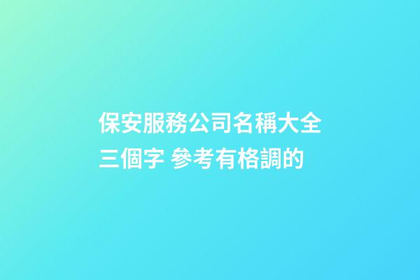 保安服務公司名稱大全三個字 參考有格調的-第1張-公司起名-玄機派
